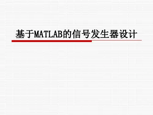 基于MATLAB的信号发生器设计 共20页PPT资料