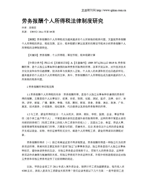 劳务报酬个人所得税法律制度研究