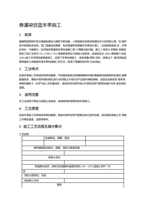 悬灌梁挂篮冬季施工