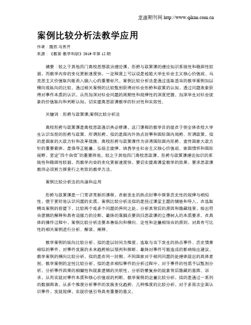 案例比较分析法教学应用