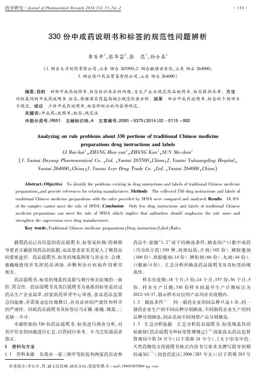 330份中成药说明书和标签的规范性问题辨析