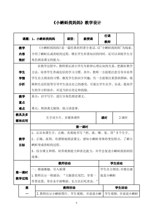 《小蝌蚪找妈妈》教学设计(附教学反思)