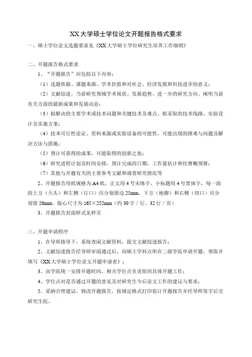 硕士学位论文开题报告格式要求(模板)