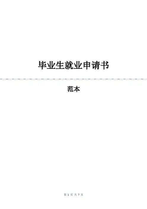 毕业生就业申请书