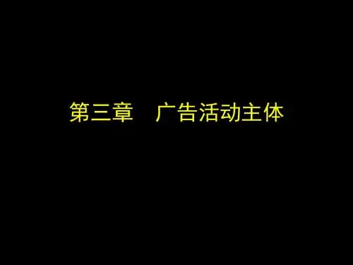 2019-第三章广告活动主体-文档资料