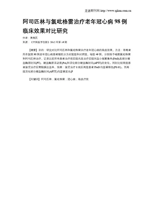 阿司匹林与氯吡格雷治疗老年冠心病98例临床效果对比研究