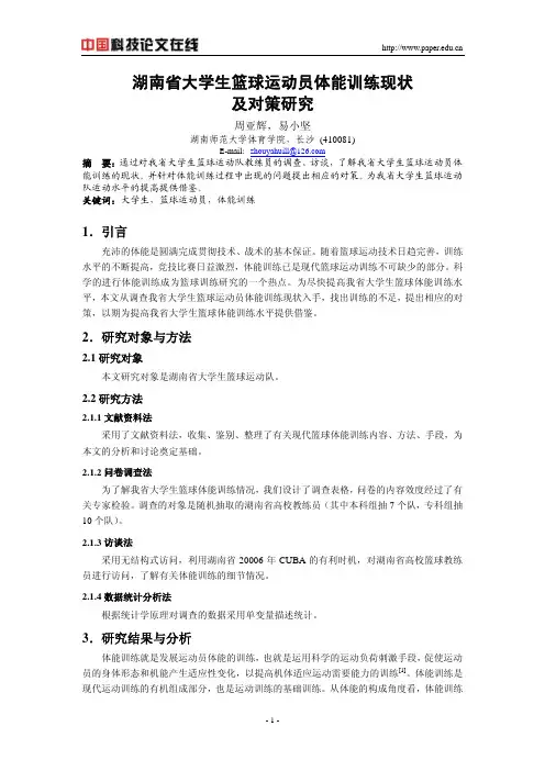 湖南省大学生篮球运动员体能训练现状及对策研究