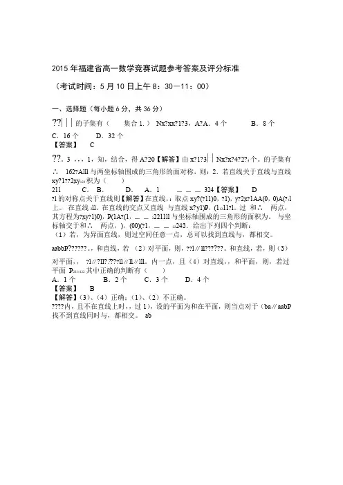 福建省高一数学竞赛试题参考答案