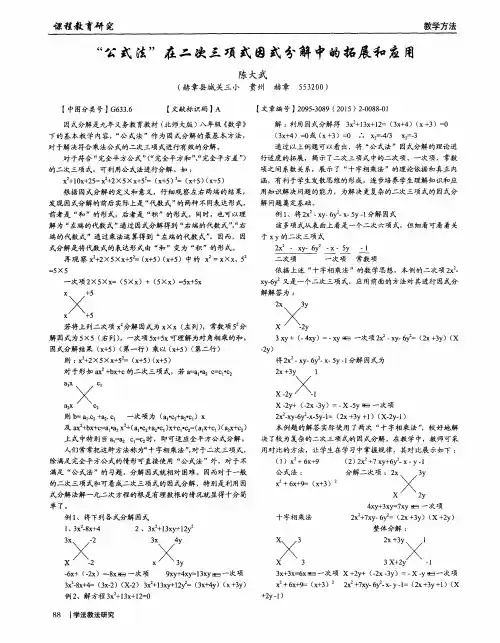 “公式法”在二次三项式因式分解中的拓展和应用