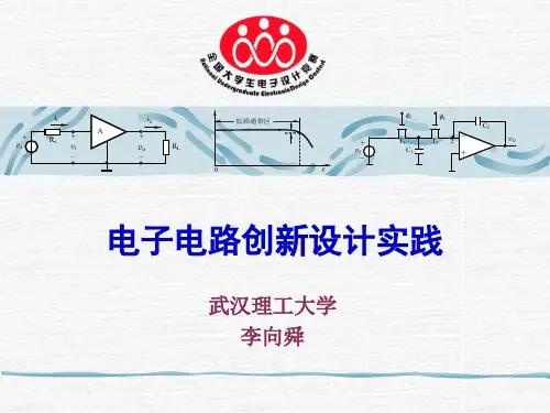 电子电路创新设计实践