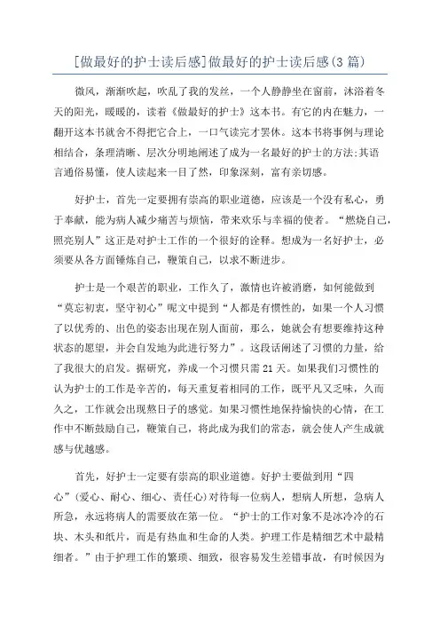 [做最好的护士读后感]做最好的护士读后感(3篇)