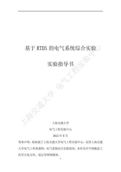基于RTDS的电气系统综合实验
