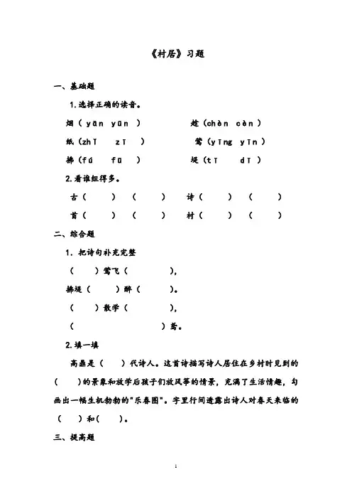 【优质】语文鲁教版(五四制)小学一年级下册《村居》精编习题