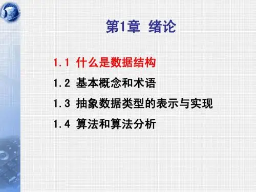 数据结构第01章_绪论
