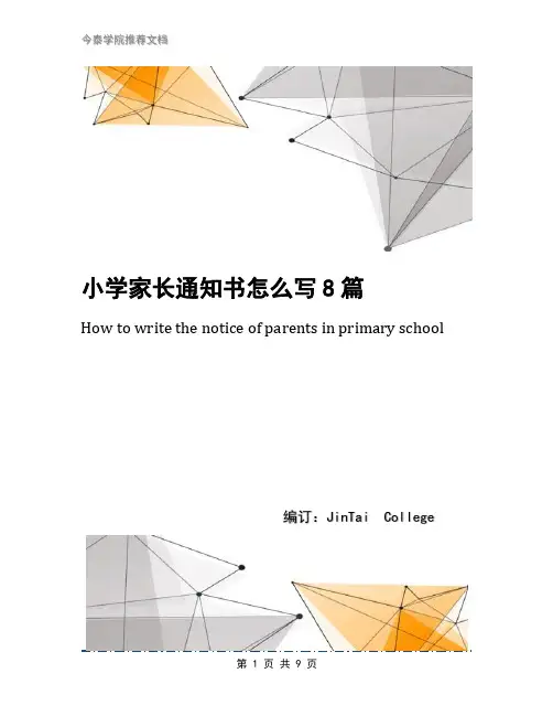 小学家长通知书怎么写8篇