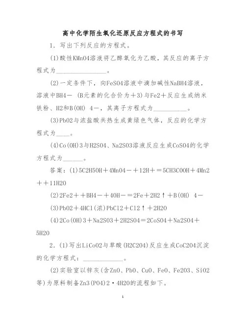 高中化学陌生氧化还原反应方程式的书写