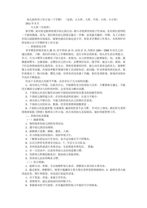 幼儿园各班工作计划(下学期)