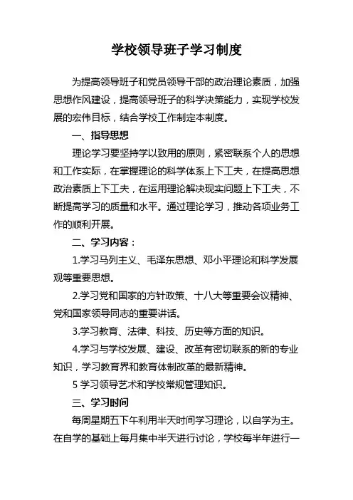 学校领导班子学习制度