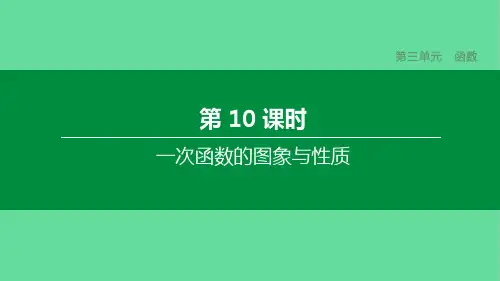 中考数学复习第三单元函数一次函数的图象与性质课件  