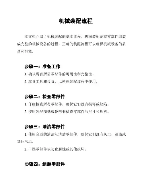 机械装配流程