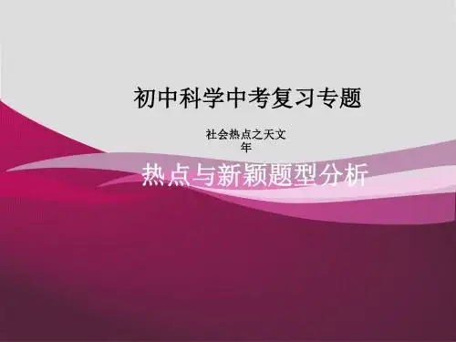 2013年中考科学复习微课：天文年专题
