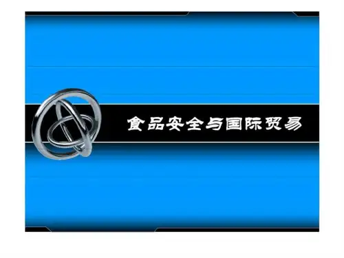 食品安全与国际贸易