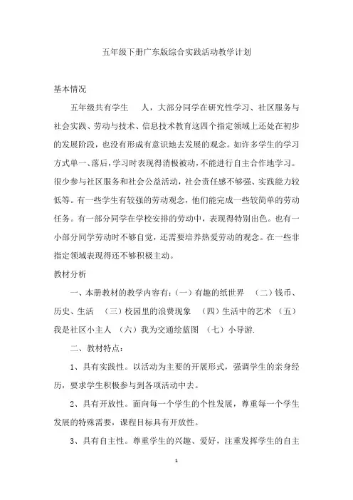 五年级下册综合实践活动教学计划(广东版)