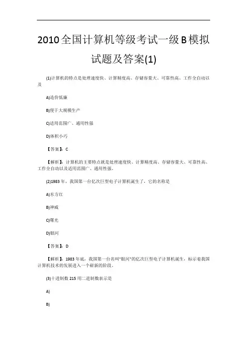 2010全国计算机等级考试一级B模拟试题及答案