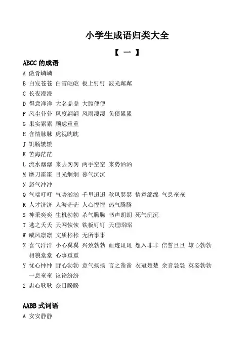 小学生成语归类大全
