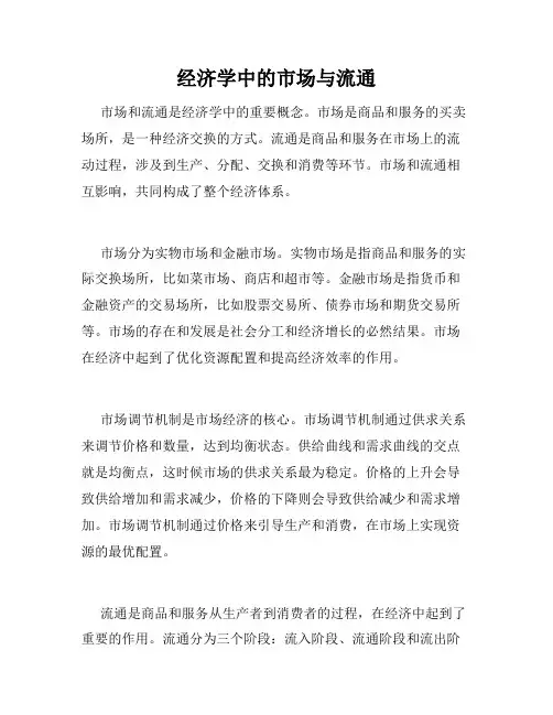 经济学中的市场与流通