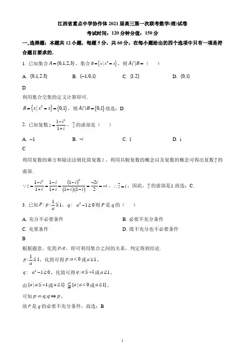 江西省重点中学协作体(鹰潭一中、上饶中学等)2021届高三下学期第一次联考数学(理)试题