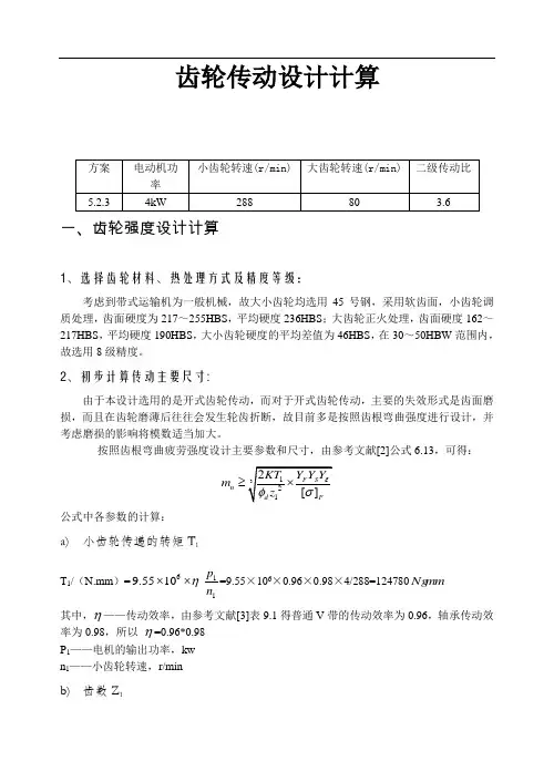 机械设计大作业 齿轮