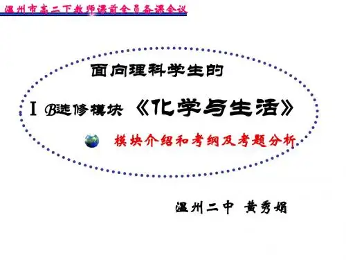 《化学与生活》(黄秀娟)08、2、22、