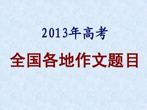 2013年各地高考语文作文赏析