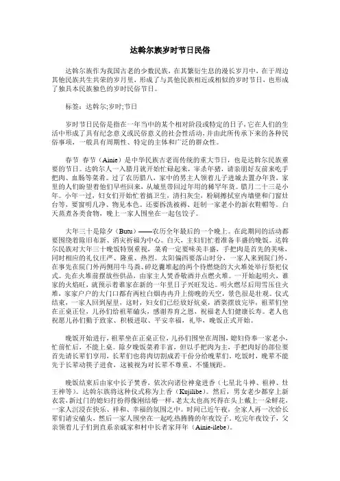 达斡尔族岁时节日民俗
