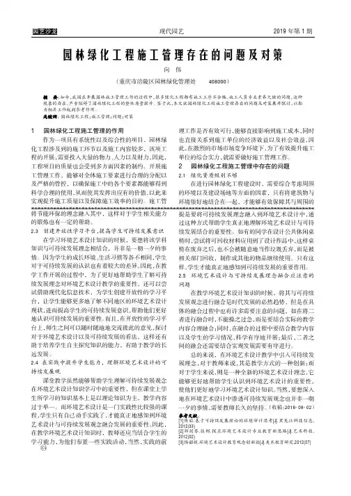 园林绿化工程施工管理存在的问题及对策 2