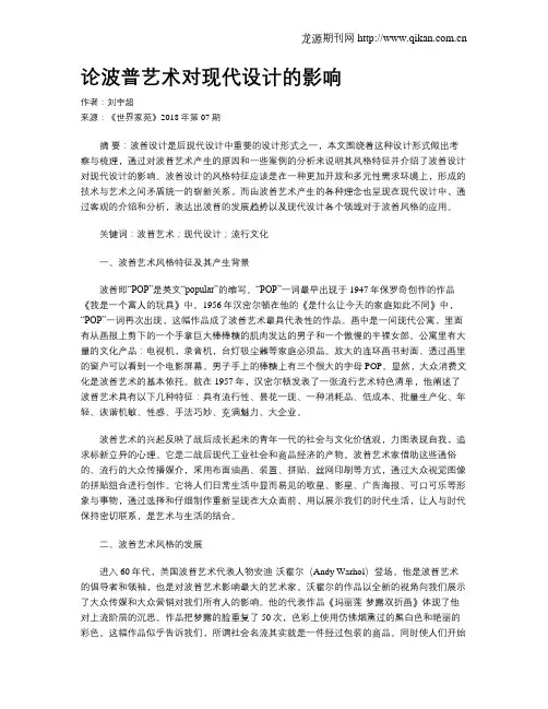 论波普艺术对现代设计的影响