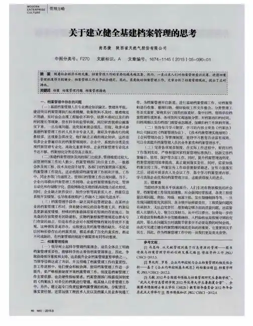 关于建立健全基建档案管理的思考