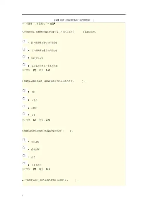 2020咨询工程师继续教育工程测量基础86分