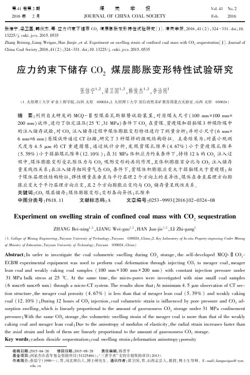 应力约束下储存CO2煤层膨胀变形特性实验研究