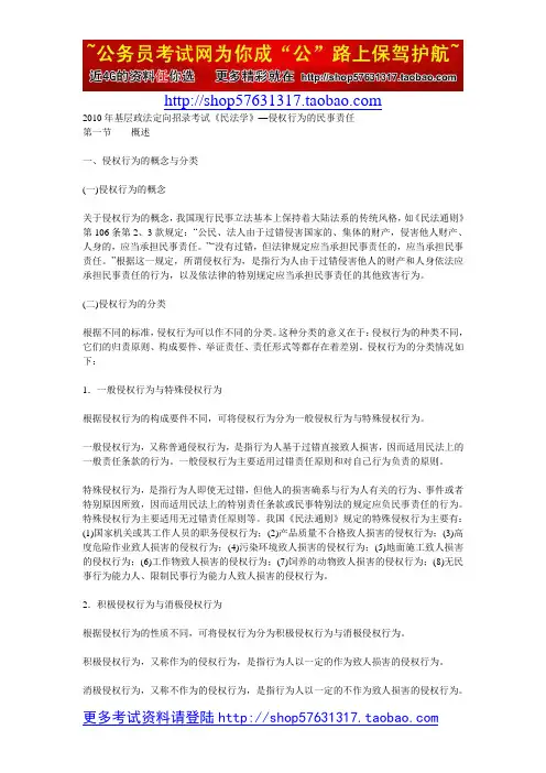 2010年基层政法定向招录考试《民法学》—侵权行为的民事责任
