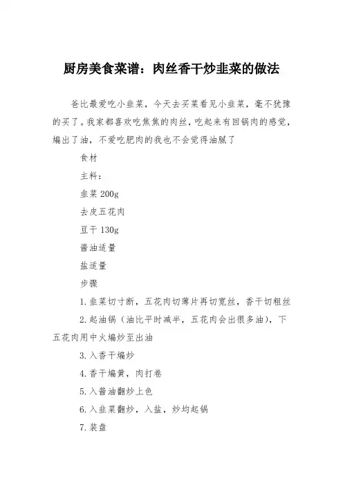 厨房美食菜谱：肉丝香干炒韭菜的做法