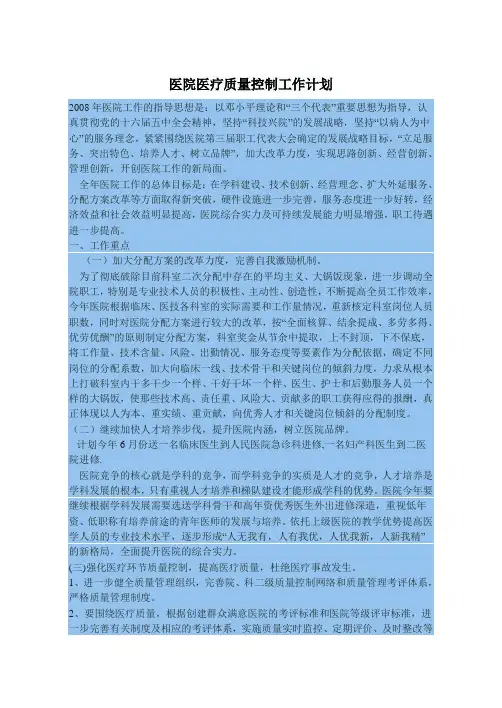 医院医疗质量控制工作计划 2
