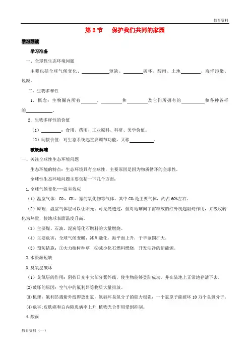 2019年高中生物 第6章 生态环境的保护能力 专题6.2 保护我们共同的家园导学案 新人教版必修3