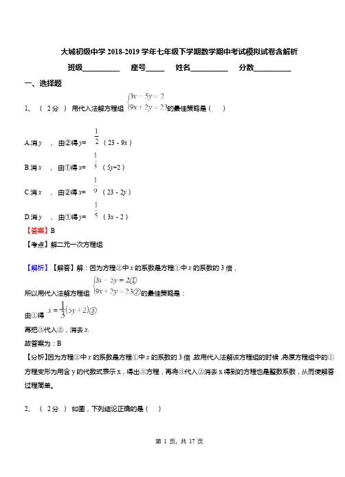大城初级中学2018-2019学年七年级下学期数学期中考试模拟试卷含解析
