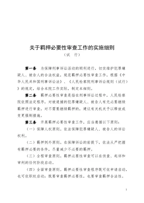 关于羁押必要性审查工作的实施细则【20140523】
