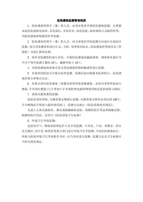 医院感染监测管理制度 2