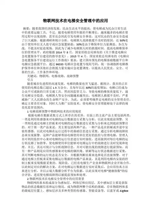 物联网技术在电梯安全管理中的应用