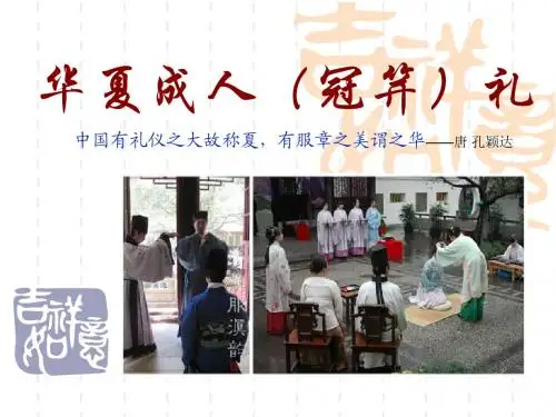 【礼仪讲解】成人(冠笄礼)礼