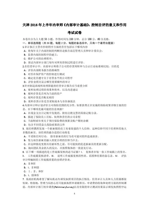 天津2016年上半年内审师《内部审计基础》：控制自评的意义和作用考试试卷
